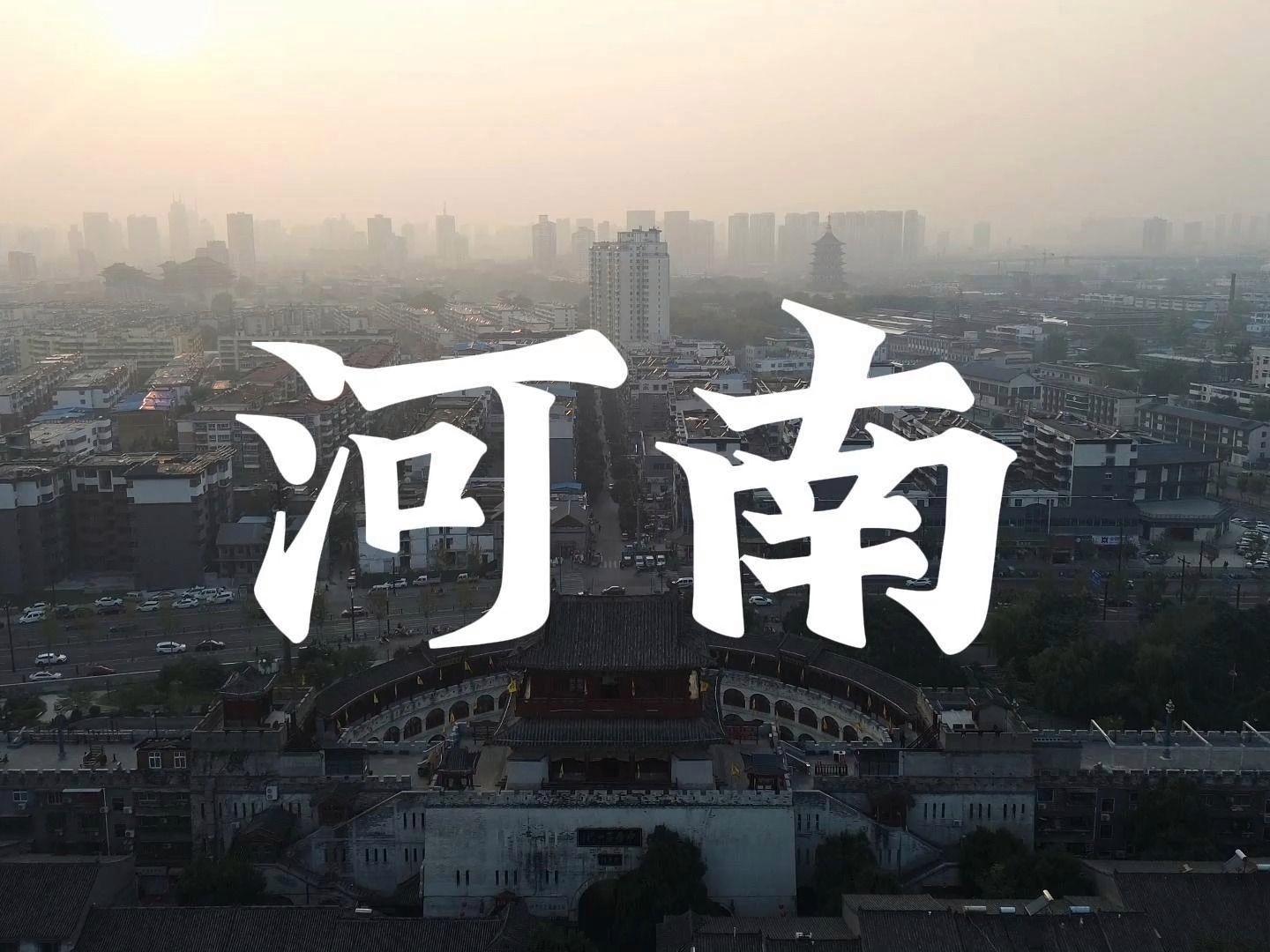 千年古都河南,中原大地璀璨明珠风采录